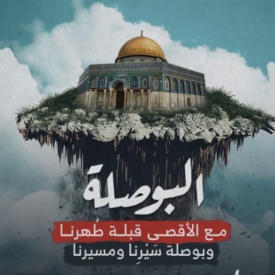 ArabMuslim21's profile picture. -    مع الأقصى قبلة طُهرنا .. وبوصلة سَيْرِنا ومسيرنا
-    مع الإنسان المقدسي حيث كان.
-    مع القدس بكامل ترابها المحتل من أقصى الشرق إلى أقصى الغرب بمساحتها ا