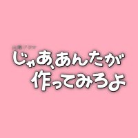 〖じゃあ、あんたが作ってみろよ〗 TBS10月期火曜ドラマ【公式】 (@antaga_tbs) 's Twitter Profile Photo