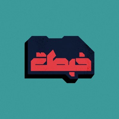 خبطة هي منصة سوشال ميديا جديدة مصممة لتكون مساحة للشباب يعبرون فيها عن أنفسهم بشكل حر سريع، ومرح.
تدمج بين الترفيه، والتواصل الاجتماعي والمحتوى القصير والمفاجئ
