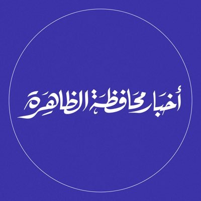 منصة إعلامية خاصة بمحافظة الظاهرة 👤 Manager : @almfarig