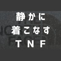 静かに着こなすノースフェイス ~ロゴ控えめ派のあなたへ~ (@furusakkotnf) 's Twitter Profile