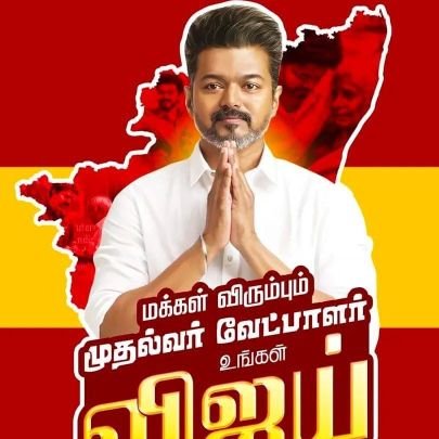 தமிழக வெற்றிக் கழகம்||பிறப்பொக்கும் எல்லா உயிருக்கும்