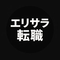 エリサラ転職 (@erisaratensyoku) 's Twitter Profile