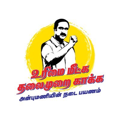 Spokesperson, Pattali Makkal Katchi, Teacher | Advocate | Debater | PSMF | (Engineer by Fault, Student of Law by Choice)