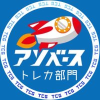 アソベース豊川トレカ部門 (@asobesutoreka) 's Twitter Profile