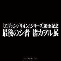 『エヴァンゲリオン』シリーズ30th記念 最後のシ者 渚カヲル展【公式】 (@kaworunagisa_ex) 's Twitter Profile Photo 『エヴァンゲリオン』シリーズ30th記念 最後のシ者 渚カヲル展【公式】 (@kaworunagisa_ex) 's Twitter Profile Photo