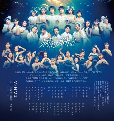 2025年 10/3(金)~5(日)、今年度で閉館を迎える AI・HALLにて再演される ミュージカル『病的船団』の公式アカウントとなります。 プロデューサー・演出の鈴木洋平 @yohey_s から主に、適時公演情報をお伝えしていきます。
