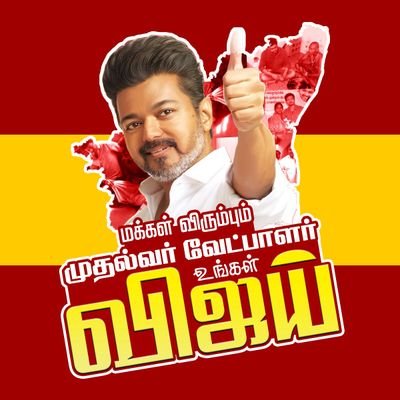 #தமிழகவெற்றிகழகம்
#TVKVijay
#Leo
#JanaNayagan
#Leo2