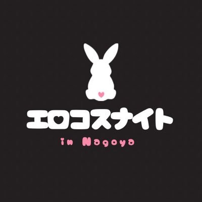 ecosnight's profile picture. 第2回2025/11/15開催決定‼️￤コスして飲んで踊ってHappyなクラブイベント😘🥂￤※コスプレは法令遵守でお願いします￤※セクハラ行為無理な連絡先交換出会い目的その他迷惑行為お断り￤お問い合わせはdmまで（@katochan_nagoya @sublime0811 ） #エロコスナイト