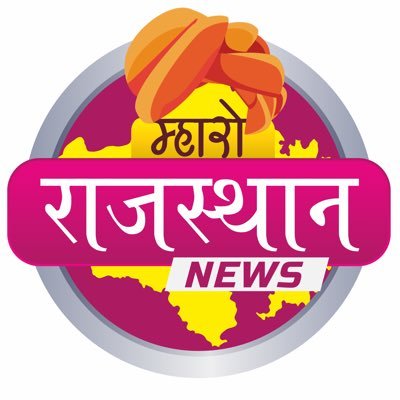 राजस्थान री हर खबर,सीधा आप तक। राजनीति, कला, संस्कृति, और आपरे शहर री हर छोटी-बड़ी बात, सगळी जानकारी एक ही जगह पर। म्हारो राजस्थान - आपणी आवाज, आपणा समाचार।