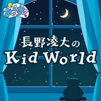 ABCラジオ　みっくすっ。～長野凌大のKid World～ (@kw_abc1008) Twitter profile photo