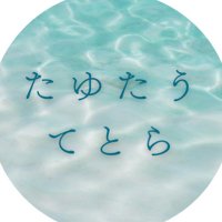 たゆたうてとら (@tayutautetora) 's Twitter Profile Photo