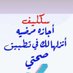 سكليف اجازة مرضية في صحتي (@tnhatalnzty) Twitter profile photo سكليف اجازة مرضية في صحتي (@tnhatalnzty) Twitter profile photo