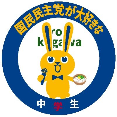 【略称:こくみんjr】
昨年の党首討論にて見事に国民民主党に惚れた中学生です。
趣味はサッカー⚽️
好きな食べ物は歌舞伎揚げです🍘
よろしくお願いします🥓
サブ垢→ @BuGuang70458
#国民民主党支持者と繋がりたい