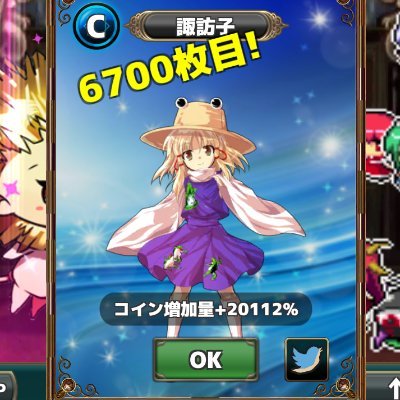 実績: 幻クリ 最高到達:4700F コイン増加量200万・カード枚数100万・撃破数1億
幻クリはサブ運用中
☆10厳選(サブ):26/110 , メイン:106/110
メインはそろそろカウントダウンへ
推し:諏訪子
#東方幻想クリッカー
#ぷよぷよクエスト UR700↑
#ポイ活 tiktok lite