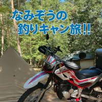 なみぞうの釣りキャン旅‼︎ (@serow_namizo) 's Twitter Profile Photo なみぞうの釣りキャン旅‼︎ (@serow_namizo) 's Twitter Profile Photo