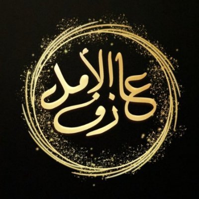 مادامت قلوبنا تنبض بالأمنيات فستزهر أرواحنا يوماً ما ..
