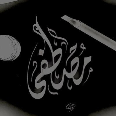 حب الله يعلو كلّ حب، إذا كان الله معك فمن عليك؟ وإذا كان عليك فمن معك؟