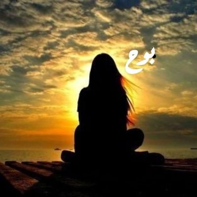 عن الموت يارب السماوات وين نطير ؟
و الأقدار حتى عن هل الشين ما عيّت
.
أبي دعوةٍ بـ المغفره من وجيه الخير
لا مروّا على صفحة حسابي و أنا ميّت.💔
