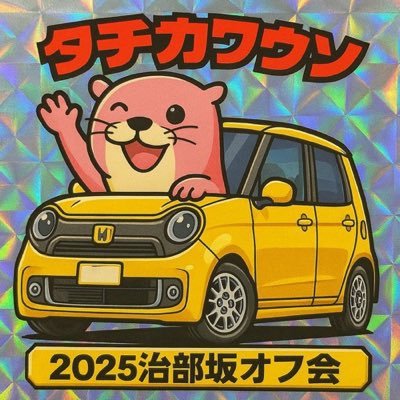 N-ONE JG1🟡に乗ってます。アラフィフ夫婦です。車系SNSもやってます。無言フォロー失礼致します