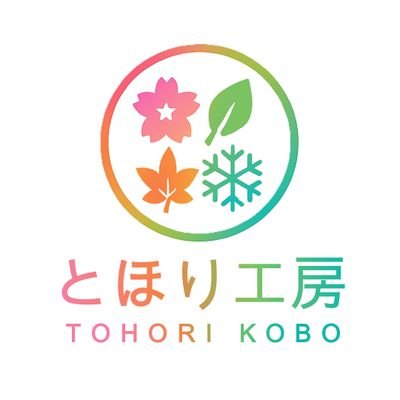 tohorikobo's profile picture. 幼い頃からのものづくりへの情熱と、20年以上、リハビリの専門職として人々の心と暮らし、生活に深く寄り添ってきた経験が、今の作品の原点です。「インテリアは苦手だけど、季節を感じたい」そんな私自身の思いから、アルミワイヤーやプラバン、レジンで四季の情景を手のひらサイズに閉じ込めています。