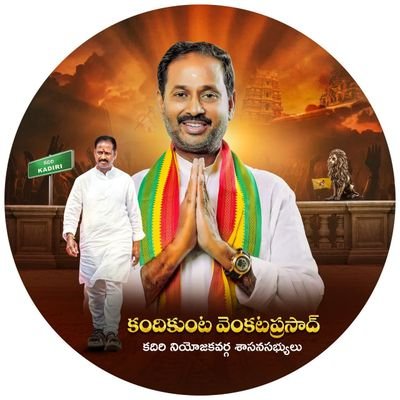 TdpKandikunta's profile picture. Official X Twitter Account of Kandikunta Venkata Prasad
 Member of Legislative Assembly, Kadiri. 
Telugu Desam Party