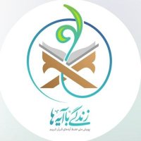 زندگی با آیه ها (@zendegibaayeha) 's Twitter Profile