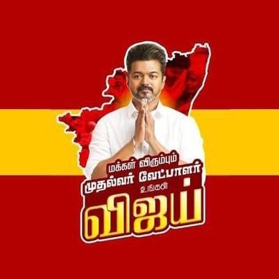 தளபதி விஜய் ❤️
தமிழக வெற்றிக் கழகம்
என்றென்றும் தளபதி விஜய் வழியில்