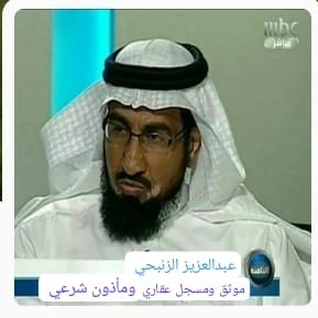 مكتب عبدالعزيز الزنبحي للعقارات
الموثق والمسجل العقاري والمأذون الشرعي
مكة المكرمة - بطحاء قريش
الطائف - شارع عكاظ
0552627206