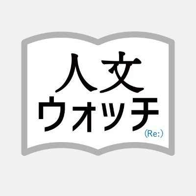 2024年10月1日に爆誕した人文系ニュースメディア。気鋭のウォッチャーによるキュレーションで、全国各地のイベント情報や人文系ニュースをお届けします。毎週土曜21時からは雑談系ニュース番組「今週の人文ウォッチ」をYouTubeにて配信中👀(運営 @genronedit)