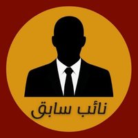 نائب سابق (@naebsabeq) 's Twitter Profile Photo