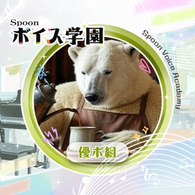 基本はSPOON用。デカ文字の人→過去作「 #しろくまのデカ文字」で検索🔎 自分らしさを忘れず、好きな人と好きな事をする。もっと仲良くなりたい人▶︎ @si6kuro 干し芋のリスト→ https://t.co/TE2YbHdlG1