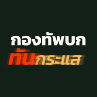 กองทัพบก ทันกระแส (@rtatrend) 's Twitter Profile Photo กองทัพบก ทันกระแส (@rtatrend) 's Twitter Profile Photo