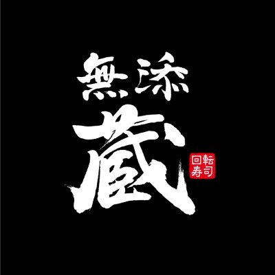 回転寿司「無添蔵」の公式アカウント。より美味しくなった特選ネタをご紹介!メニュー詳細は下記HPよりご覧いただけます。大阪・兵庫・和歌山で4店舗が営業中。ぜひお立ち寄りください!
◎ソーシャルメディアポリシーについて:https://t.co/N8wtYy7iyl…
