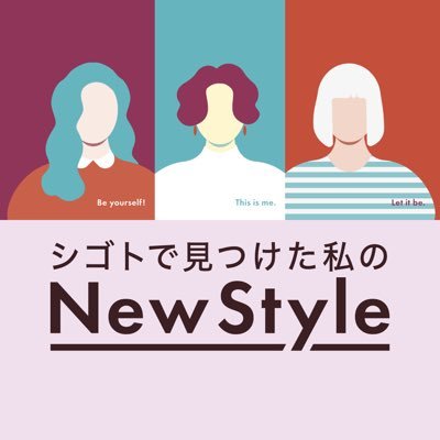 シゴトで見つけた私のNewStyle Profile