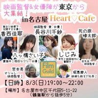 8/3(日)映画監督&女優陣が東京から大集結in名古屋Heart♡Cafe (@rentaru_chan) 's Twitter Profile Photo 8/3(日)映画監督&女優陣が東京から大集結in名古屋Heart♡Cafe (@rentaru_chan) 's Twitter Profile Photo