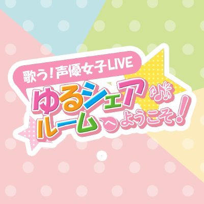歌う！声優女子LIVE ゆるシェアルームへようこそ！ GW！限定 タオル 歌う！声優女子LIVEゆるシェアルームへようこそ！ (@yurushare