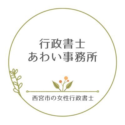 兵庫県の行政書士|阪神間エリア|離婚関連|協議書|公正証書|夫婦間契約書|児童福祉関連|遺言書作成サポート|真摯で親身な対応をモットーに🫶|「お困りごと」解決のお手伝いをいたします🤝|お問合せはDMまで📩 保有資格:行政書士、宅建士、登販📚 FP勉強予定✏️