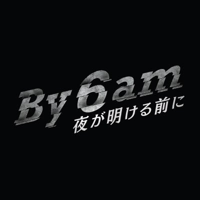 映画『By 6 am』公式アカウント《元SAT隊員にして主婦、そして母…彼女が挑む”午前6時まで”のノンストップ・クライムアクションが誕生!》 出演: #武田梨奈 #駿河太郎 #萩原聖人 #辻千恵 #平埜生成 #丸本凛 #加藤雅也 #向井宗敏 監督 【10月3日(金)TOHOシネマズ日比谷ほか全国順次公開】