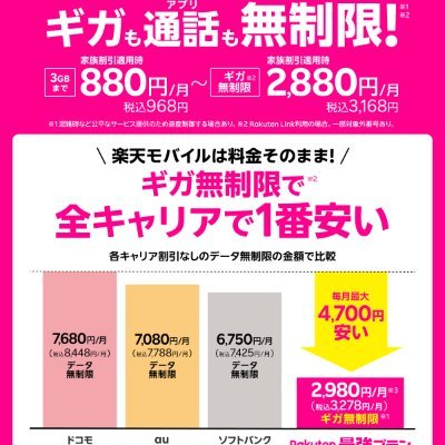 携帯電話の回線料って、変動するけど、毎月かかるからある意味非常に大きな固定経費とも言えますよね。
https://t.co/en5aSEG0Wf
このリンクから、楽天IDでログインして、楽天モバイルの世界を検討してみてください!