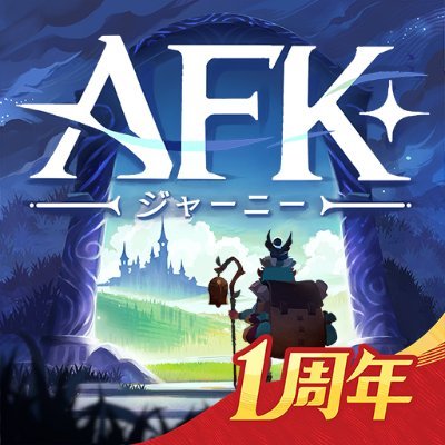@AFK_Journey_JP
