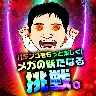 メガ新鎌店長専用アカウントです⚡️
『店舗情報』や、稀に『オジさんの小言』をお届けします🌈
🎂since 2009.10.8🎂
公式LINE➡https://t.co/sNd8mvCUqO
※遊技台データはコチラ➡https://t.co/cGd5Bk91Ip