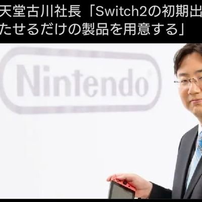 Switch2の初期出荷は需要を満たせるだけの製品を用意するさんのプロフィール画像