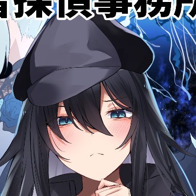 にじさんじ所属雪城眞尋さんメインTRPGシナリオ集を作成しています。
クールなアイコンは 雪抹茶さん( @yukimattya1004 )に作成して頂きました。
#雪探偵事務所
2024.05.11
次は冬コミに、、、間に合うのか?!