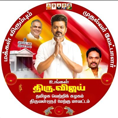 திருவள்ளூர் மேற்கு மாவட்ட செயலாளர், தமிழக வெற்றிக் கழகம்,திருத்தணி- த.வெ.க |
பிறப்பொக்கும் எல்லா உயிர்க்கும்