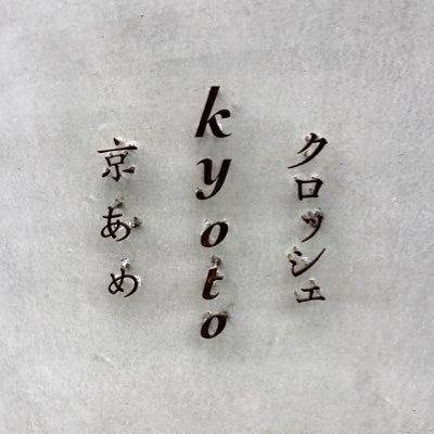 crcht_honten's profile picture. 🍬綾小路富小路の京あめ屋🍭 ◎営業時間 10:30〜18:00 ◎不定休      Instagram：https://t.co/uBmP5NaN90