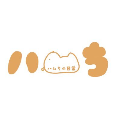 ハムチさんのプロフィール画像