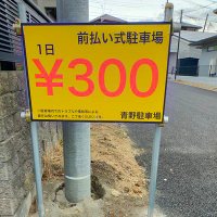青野駐車場 (@aono_parking) 's Twitter Profile