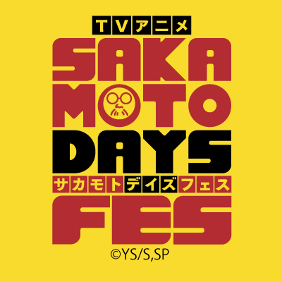 【TVアニメ SAKAMOTO DAYS FES/サカモトデイズ フェス】イベント公式アカウントです。
返信やDMなど個別質問への回答は行っておりません。
詳細はイベント公式HPよりご確認ください!
#サカモトデイズフェス #SAKAMOTODAYSFES
#SAKAMOTODAYS #サカモトデイズ