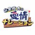 山里亮太の愛情ナレーション【公式】 (@aijo_narration) Twitter profile photo 山里亮太の愛情ナレーション【公式】 (@aijo_narration) Twitter profile photo